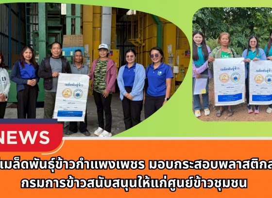 กำแพงเพชร-ศูนย์เมล็ดพันธุ์ข้าวกำแพงเพชร มอบกระสอบพลาสติกสานที่กรมการข้าวสนับสนุนให้แก่ศูนย์ข้าวชุมชน พร้อมติดตามงานโครงการสนับสนุนลดต้นทุนการผลิตด้านการเกษตร