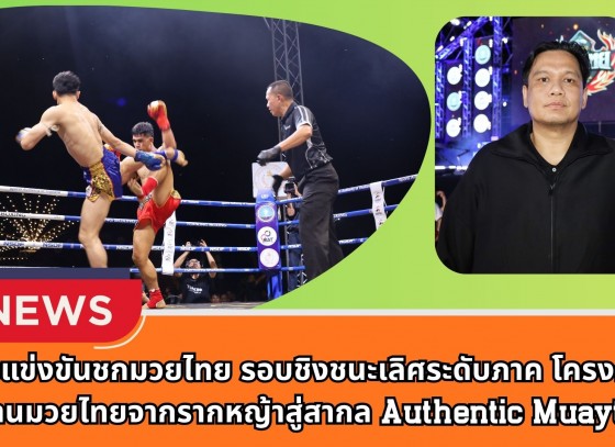 กำแพงเพชร-การแข่งขันชกมวยไทย รอบชิงชนะเลิศระดับภาค โครงการสืบสานมวยไทยจากรากหญ้าสู่สากล (Authentic Muaythai) ประจำปีงบประมาณ พ.ศ.2568