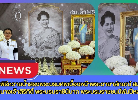 กำแพงเพชร-ศูนย์เมล็ดพันธุ์ข้าวกำแพงเพชร ร่วมพิธีถวายน้ำสรงพระบรมศพเบื้องหน้าพระฉายาลักษณ์ สมเด็จพระนางเจ้าสิริกิติ์ พระบรมราชินีนาถ พระบรมราชชนนีพันปีหลวง