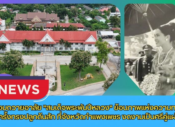 กำแพงเพชร-ขอน้อมถวายอาลัย 