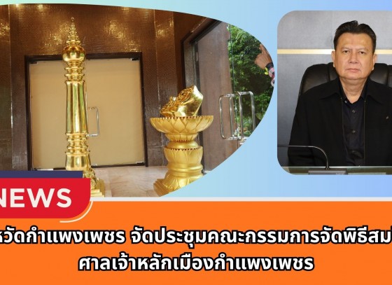 กำแพงเพชร-จังหวัดกำแพงเพชร จัดประชุมคณะกรรมการจัดพิธีสมโภชศาลเจ้าหลักเมืองกำแพงเพชร