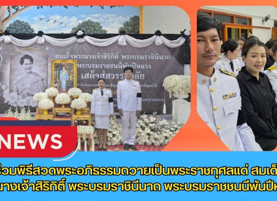 กำแพงเพชร-ศูนย์เมล็ดพันธุ์ข้าวกำแพงเพชร ร่วมพิธีสวดพระอภิธรรมถวายเป็นพระราชกุศลแด่ สมเด็จพระนางเจ้าสิริกิติ์ พระบรมราชินีนาถ พระบรมราชชนนีพันปีหลวง