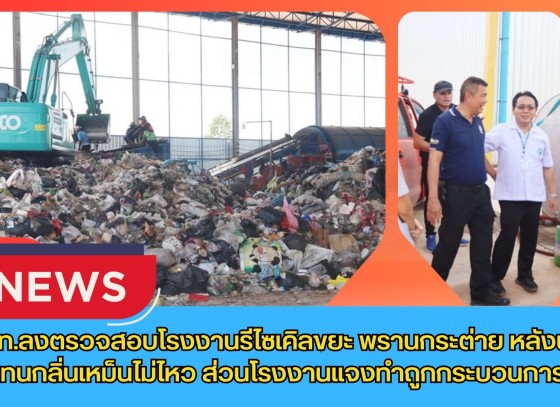 กำแพงเพชร-จนท.ลงตรวจสอบโรงงานรีไซเคิลขยะ พรานกระต่าย หลังชาวบ้านทนกลิ่นเหม็นไม่ไหว ส่วนโรงงานแจงทำถูกกระบวนการแล้ว