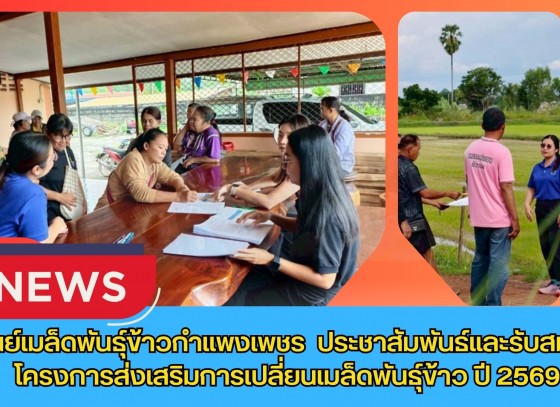 กำแพงเพชร-ศูนย์เมล็ดพันธุ์ข้าวกำแพงเพชร ประชาสัมพันธ์และรับสมัครโครงการส่งเสริมการเปลี่ยนเมล็ดพันธุ์ข้าว ปี 2569