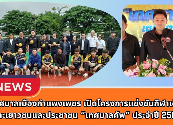กำแพงเพชร-เทศบาลเมืองกำแพงเพชร เปิดโครงการแข่งขันกีฬาเด็กและเยาวชนและประชาชน “เทศบาลคัพ” ประจำปี 2568