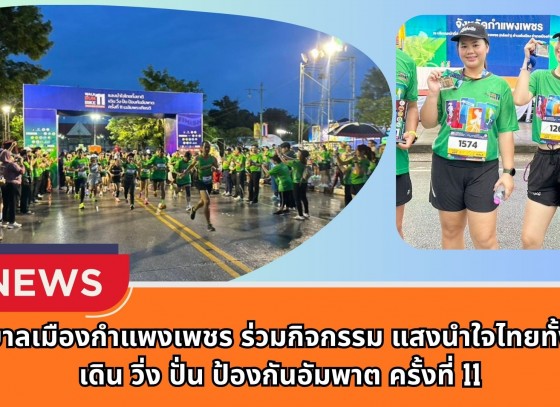 กำแพงเพชร-เทศบาลเมืองกำแพงเพชร ร่วมกิจกรรม แสงนำใจไทยทั้งชาติ เดิน วิ่ง ปั่น ป้องกันอัมพาต ครั้งที่ 11