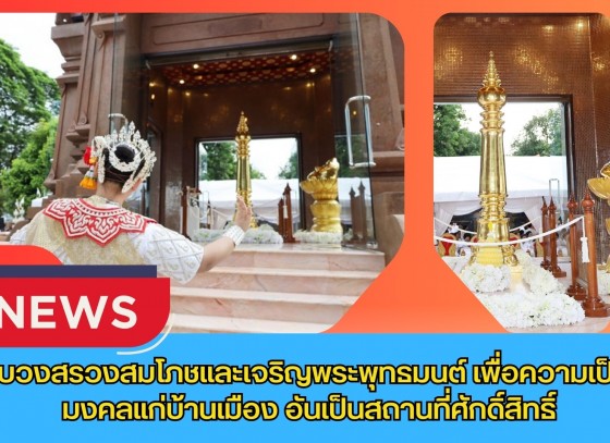 กำแพงเพชร-จังหวัดกำแพงเพชร จัดพิธีบวงสรวงสมโภชและเจริญพระพุทธมนต์ เพื่อความเป็นสิริมงคลแก่บ้านเมือง อันเป็นสถานที่ศักดิ์สิทธิ์ และศูนย์รวมจิตใจของพี่น้องประชาชนชาวกำแพงเพชร