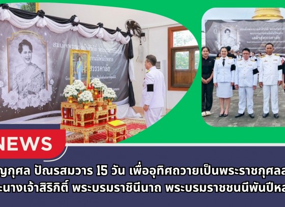 กำแพงเพชร-ศูนย์เมล็ดพันธุ์ข้าวกำแพงเพชร พิธีบำเพ็ญกุศล ปัณรสมวาร 15 วัน เพื่ออุทิศถวายเป็นพระราชกุศลสมเด็จพระนางเจ้าสิริกิติ์ พระบรมราชินีนาถ พระบรมราชชนนีพันปีหลวง
