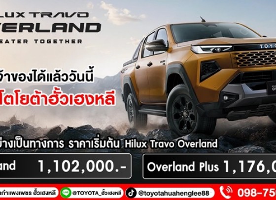 โตโยต้ากำแพงเพชร ฮั้วเฮงหลีพร้อมรับจอง เปิดราคาอย่างเป็นทางการ ครั้งแรกในโลก! TOYOTA HILUX TRAVO