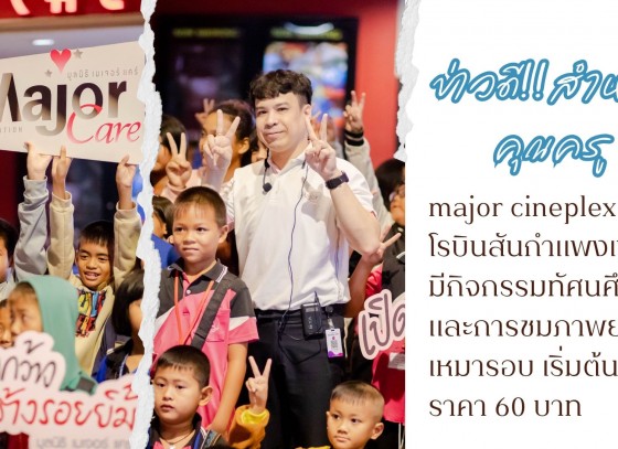 major cineplex สาขาโรบินสันกำแพงเพชร ขอแนะนำภาพยนตร์ สำหรับกิจกรรมทัศนศึกษาและการชมภาพยนตร์เหมารอบ เริ่มต้นที่ราคา 60 บาท 