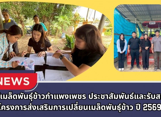 กำแพงเพชร-ศูนย์เมล็ดพันธุ์ข้าวกำแพงเพชร ประชาสัมพันธ์และรับสมัครโครงการส่งเสริมการเปลี่ยนเมล็ดพันธุ์ข้าว ปี 2569