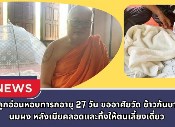 กำแพงเพชร-พ่อลูกอ่อนหอบทารกอายุ 27 วัน ขออาศัยวัด ข้าวก้นบาตร-นมผง จากเจ้าอาวาสให้ลูกกิน หลังเมียคลอดและทิ้งให้ตนเลี้ยงเดี่ยว