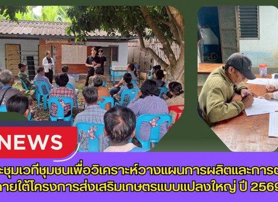 กำแพงเพชร-ศูนย์เมล็ดพันธุ์ข้าวกำแพงเพชร ประชุมเวทีชุมชนเพื่อวิเคราะห์วางแผนการผลิตและการตลาด ภายใต้โครงการส่งเสริมเกษตรแบบแปลงใหญ่ ปี 2569