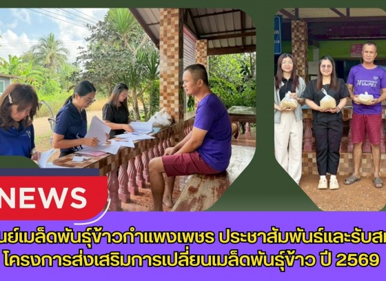 กำแพงเพชร-ศูนย์เมล็ดพันธุ์ข้าวกำแพงเพชร ประชาสัมพันธ์และรับสมัครโครงการส่งเสริมการเปลี่ยนเมล็ดพันธุ์ข้าว ปี 2569