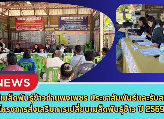 กำแพงเพชร-ศูนย์เมล็ดพันธุ์ข้าวกำแพงเพชร ประชาสัมพันธ์และรับสมัครโครงการส่งเสริมการเปลี่ยนเมล็ดพันธุ์ข้าว ปี 2569