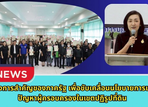 กำแพงเพชร-ศูนย์เมล็ดพันธุ์ข้าวกำแพงเพชร โครงการสำคัญของภาครัฐ เพื่อขับเคลื่อนนโยบายการแก้ไขปัญหาผู้ครอบครองในเขตปฏิรูปที่ดิน