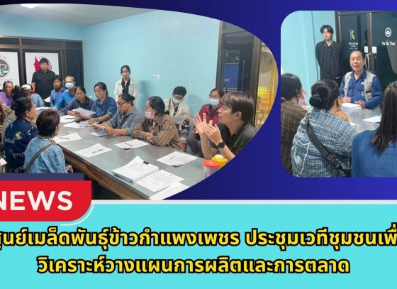 กำแพงเพชร-ศูนย์เมล็ดพันธุ์ข้าวกำแพงเพชร ประชุมเวทีชุมชนเพื่อวิเคราะห์วางแผนการผลิตและการตลาด