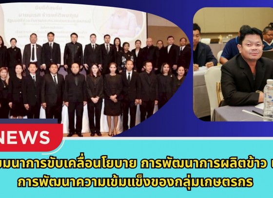 กำแพงเพชร-ศูนย์เมล็ดพันธุ์ข้าวกำแพงเพชร สัมมนาการขับเคลื่อนโยบายการพัฒนาการผลิตข้าวและการพัฒนาความเข้มแข็งของกลุ่มเกษตรกร