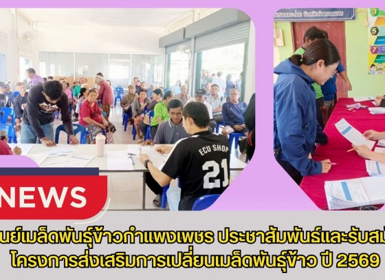 กำแพงเพชร-ศูนย์เมล็ดพันธุ์ข้าวกำแพงเพชร ประชาสัมพันธ์และรับสมัครโครงการส่งเสริมการเปลี่ยนเมล็ดพันธุ์ข้าว ปี 2569