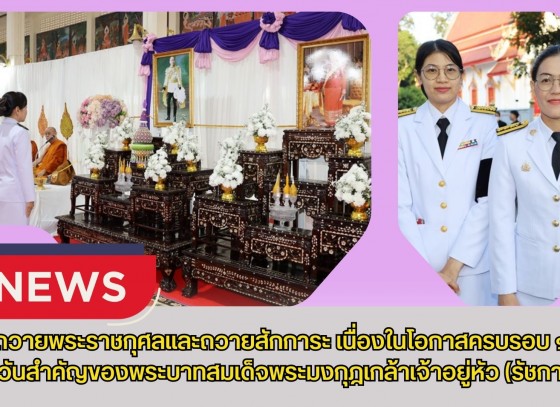กำแพงเพชร-ศูนย์เมล็ดพันธุ์ข้าวกำแพงเพชร ร่วมพิธีถวายพระราชกุศลและถวายสักการะ เนื่องในโอกาสครบรอบ ๑๐๐ ปี แห่งวันสำคัญของพระบาทสมเด็จพระมงกุฎเกล้าเจ้าอยู่หัว (รัชกาลที่ ๖)
