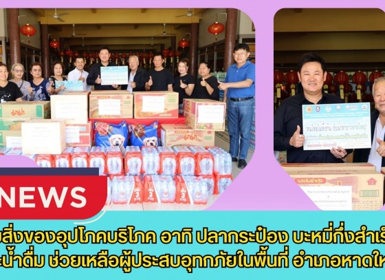 กำแพงเพชร-มอบสิ่งของอุปโภคบริโภค อาทิ ปลากระป๋อง บะหมี่กึ่งสำเร็จรูป อาหารสุนัข และน้ำดื่ม ช่วยเหลือผู้ประสบอุทกภัยในพื้นที่ อำเภอหาดใหญ่
