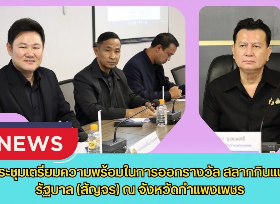 กำแพงเพชร-ประชุมเตรียมความพร้อมในการออกรางวัล สลากกินแบ่งรัฐบาล (สัญจร) ณ จังหวัดกำแพงเพชร