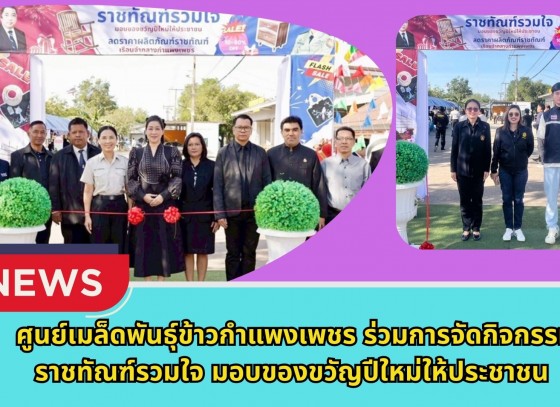 กำแพงเพชร-ศูนย์เมล็ดพันธุ์ข้าวกำแพงเพชร ร่วมการจัดกิจกรรม ราชทัณฑ์รวมใจ มอบของขวัญปีใหม่ให้ประชาชน