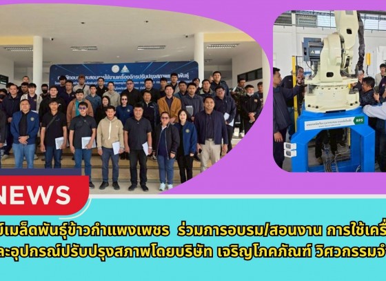 กำแพงเพชร-ศูนย์เมล็ดพันธุ์ข้าวกำแพงเพชร ร่วมการอบรม/สอนงาน การใช้เครื่องจักรและอุปกรณ์ปรับปรุงสภาพโดยบริษัท เจริญโภคภัณฑ์ วิศวกรรมจำกัด