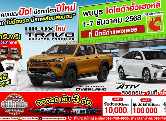 พบกับบูธ โตโยต้ากำแพงเพชร ฮั้วเฮงหลี…ที่Big-C กำแพงเพชร