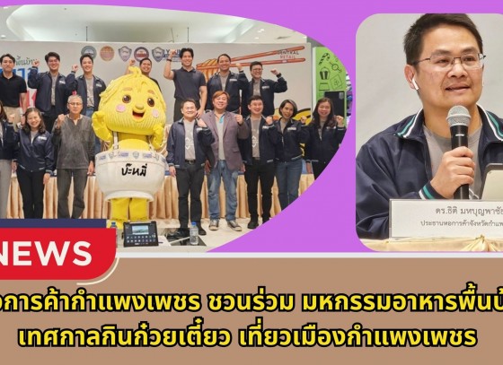 กำแพงเพชร-หอการค้ากำแพงเพชรชวนร่วม“มหกรรมอาหารพื้นบ้าน เทศกาลกินก๋วยเตี๋ยว เที่ยวเมืองกำแพงเพชร”ปีนี้สรรหาร้านอาหารชื่อดัง รสชาติเอร็ดอร่อยเพียบ!!