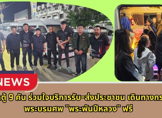 กำแพงเพชร-รถตู้ 9 คัน ร่วมใจบริการรับ-ส่งประชาชน เดินทางกราบพระบรมศพ 