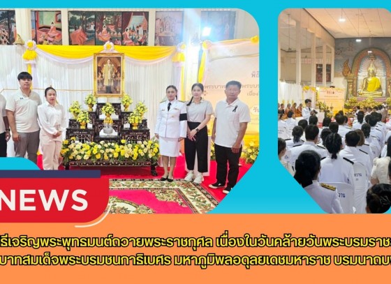 กำแพงเพชร-ศูนย์เมล็ดพันธุ์ข้าวกำแพงเพชร ร่วมพิธีเจริญพระพุทธมนต์ถวายพระราชกุศล เนื่องในวันคล้ายวันพระบรมราชสมภพ พระบาทสมเด็จพระบรมชนกาธิเบศร มหาภูมิพลอดุลยเดชมหาราช บรมนาถบพิตร