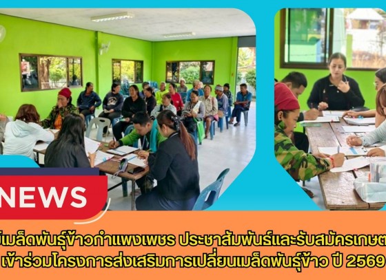 กำแพงเพชร-ศูนย์เมล็ดพันธุ์ข้าวกำแพงเพชร ประชาสัมพันธ์และรับสมัครเกษตรกรเข้าร่วมโครงการส่งเสริมการเปลี่ยนเมล็ดพันธุ์ข้าว ปี 2569