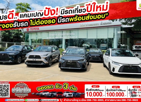 โปรดี แคมเปญปัง มีรถเที่ยวปีใหม่ ที่โตโยต้ากำแพงเพชร ฮั้วเฮงหลี ทั้ง 2 สาขา  