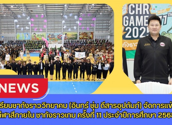 กำแพงเพชร-โรงเรียนชากังราววิทยาคม (อินทร์ ชุ่ม ดีสารอุปถัมภ์) จัดการแข่งขันกีฬาสีภายใน ชากังราวเกม ครั้งที่ 11 ประจำปีการศึกษา 2568