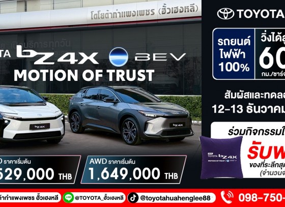 NEW bZ4X – MOTION OF TRUST รถไฟฟ้า 100%