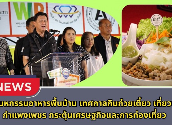 กำแพงเพชร-งานมหกรรมอาหารพื้นบ้าน เทศกาลกินก๋วยเตี๋ยว เที่ยวเมืองกำแพงเพชร กระตุ้นเศรษฐกิจและการท่องเที่ยว