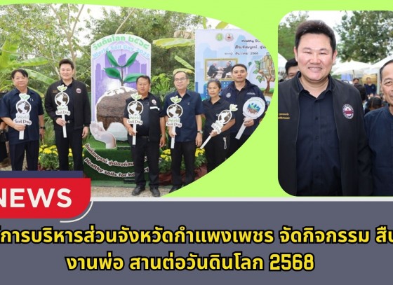 กำแพงเพชร-องค์การบริหารส่วนจังหวัดกำแพงเพชร จัดกิจกรรม สืบสานงานพ่อ สานต่อวันดินโลก 2568