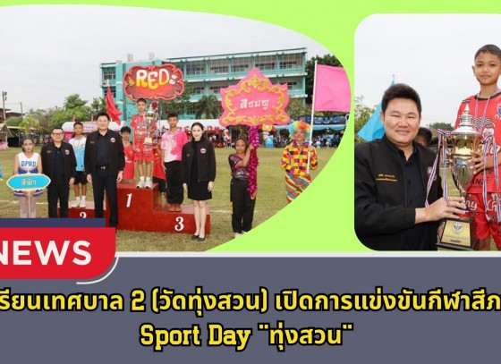 กำแพงเพชร-โรงเรียนเทศบาล 2 (วัดทุ่งสวน) เปิดการแข่งขันกีฬาสีภายใน Sport Day 