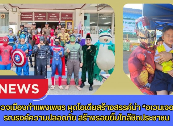 กำแพงเพชร-ตำรวจเมืองกำแพงเพชรผุดไอเดียสร้างสรรค์นำ “อเวนเจอร์ส” รณรงค์ความปลอดภัย สร้างรอยยิ้มใกล้ชิดประชาชน