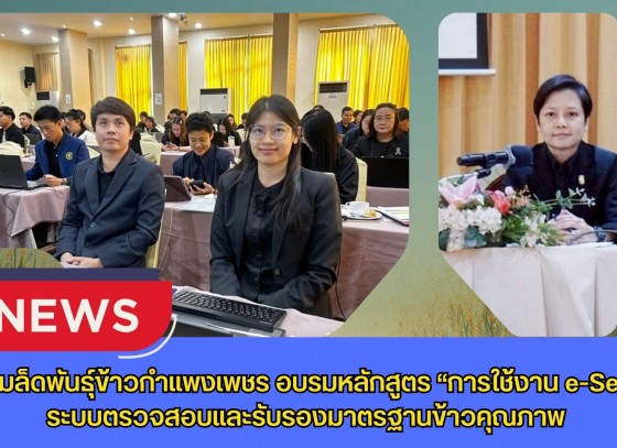 กำแพงเพชร-ศูนย์เมล็ดพันธุ์ข้าวกำแพงเพชร อบรมหลักสูตร “การใช้งาน e-Service ระบบตรวจสอบและรับรองมาตรฐานข้าวคุณภาพ
