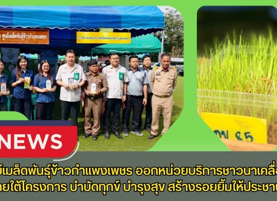 กำแพงเพชร-ศูนย์เมล็ดพันธุ์ข้าวกำแพงเพชร ออกหน่วยบริการชาวนาเคลื่อนที่ภายใต้โครงการ บำบัดทุกข์ บำรุงสุข สร้างรอยยิ้มให้ประชาชน