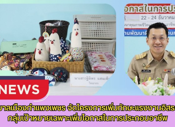 กำแพงเพชร-เทศบาลเมืองกำแพงเพชร จัดโครงการเพิ่มทักษะแรงงานอิสระและกลุ่มเป้าหมายเฉพาะเพิ่มโอกาสในการประกอบอาชีพ