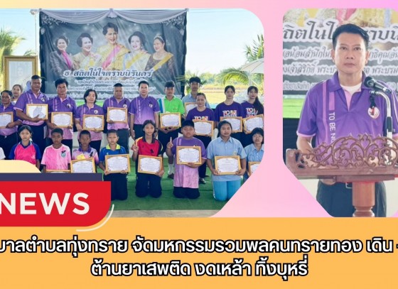 กำแพงเพชร-เทศบาลตำบลทุ่งทราย จัดมหกรรมรวมพลคนทรายทอง เดิน - วิ่ง ต้านยาเสพติด งดเหล้า ทิ้งบุหรี่