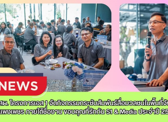 กำแพงเพชร-ปตท.สผ. โครงการเอส 1 จัดกิจกรรมกระชับสัมพันธ์สื่อมวลชนในพื้นที่จังหวัดกำแพงเพชร ภายใต้ชื่องาน ขอบคุณที่รักกัน S1 & Media ประจำปี 2568