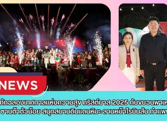 กำแพงเพชร-คึกคักฉลองเทศกาลแห่งความสุข คริสต์มาส 2025 สนุกสนานกับขบวนพาเหรดแซนตี้ ซานต้าตัวน้อย สนุกสนานดินแดนหิมะ ถ่ายรูปโคมไฟสวยงาม ลานหน้าโรบินสัน กำแพงเพชร