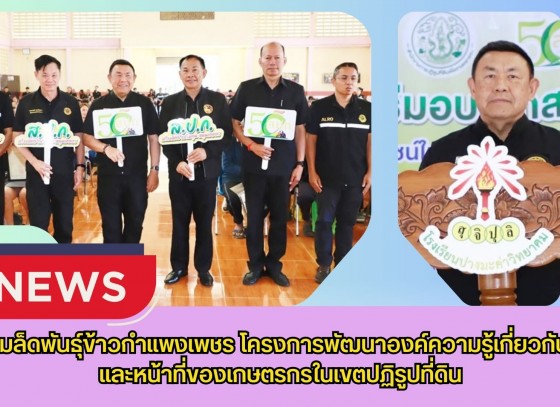 กำแพงเพชร-ศูนย์เมล็ดพันธุ์ข้าวกำแพงเพชร โครงการพัฒนาองค์ความรู้เกี่ยวกับสิทธิและหน้าที่ของเกษตรกรในเขตปฏิรูปที่ดิน