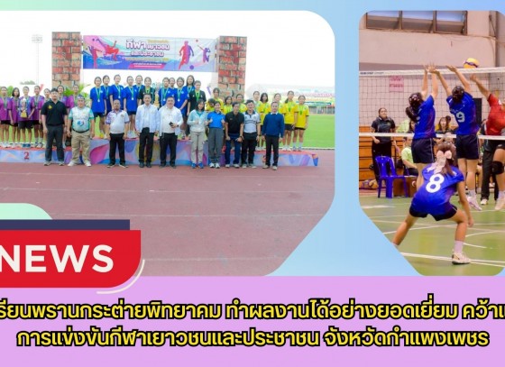 กำแพงเพชร-โรงเรียนพรานกระต่ายพิทยาคม ทำผลงานได้อย่างยอดเยี่ยม คว้าแชมป์การแข่งขันกีฬาเยาวชนและประชาชน จังหวัดกำแพงเพชร