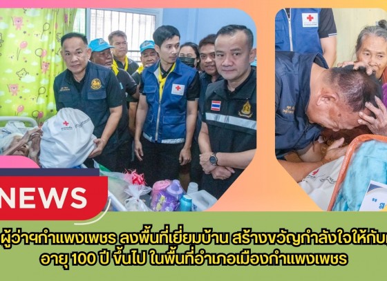 กำแพงเพชร-รองผู้ว่าฯกำแพงเพชร ลงพื้นที่เยี่ยมบ้าน สร้างขวัญกำลังใจให้กับผู้สูงอายุ 100 ปี ขึ้นไป ในพื้นที่อำเภอเมืองกำแพงเพชร