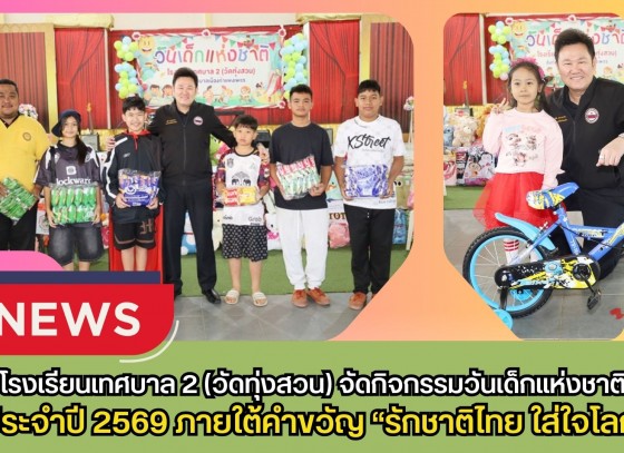 กำแพงเพชร-โรงเรียนเทศบาล 2 (วัดทุ่งสวน) จัดกิจกรรมวันเด็กแห่งชาติ ประจำปี 2569 ภายใต้คำขวัญ “รักชาติไทย ใส่ใจโลก